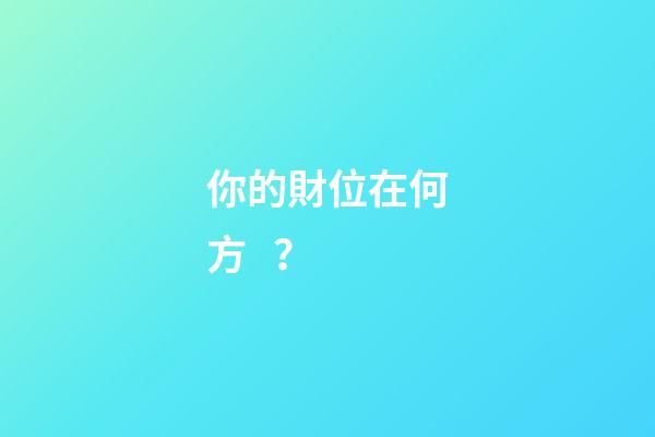 你的財位在何方？